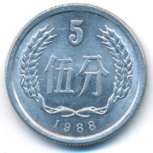 5 феней 1988 год Китай