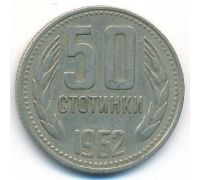 50 стотинок 1962 год Болгария
