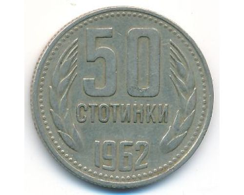 50 стотинок 1962 год Болгария