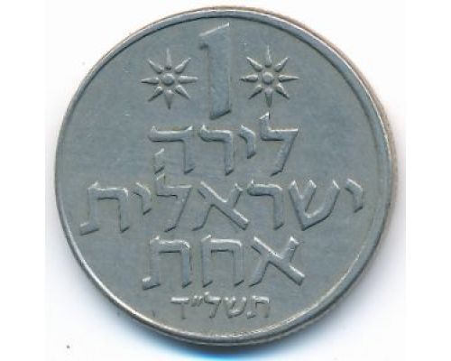 1 лира 1974 год Израиль