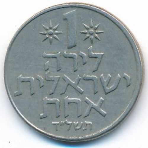 1 лира 1974 год Израиль