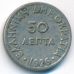 50 лепт 1926 год Греция состояние VF