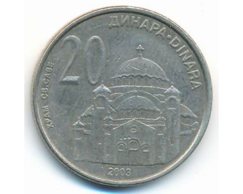 20 динаров 2003 год Сербия Храм Святого Саввы