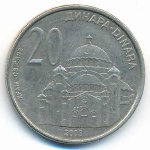 20 динаров 2003 год Сербия Храм Святого Саввы