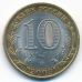 10 рублей 2009 года Республика Коми Россия