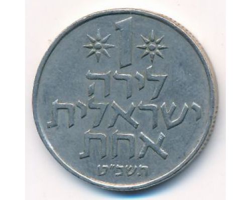 1 лира 1969 год Израиль