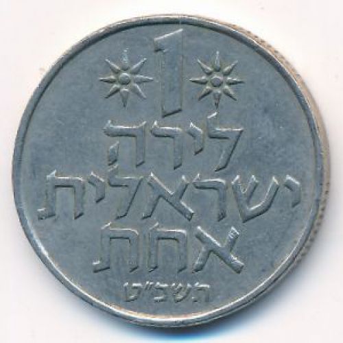 1 лира 1969 год Израиль