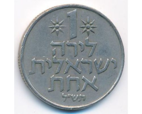 1 лира 1970 год Израиль