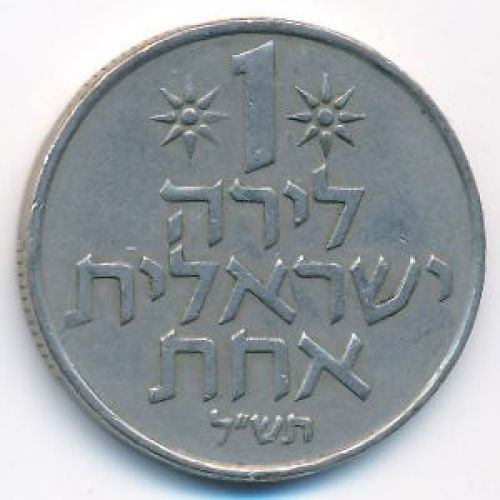 1 лира 1970 год Израиль