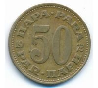 50 пара 1973 год Югославия