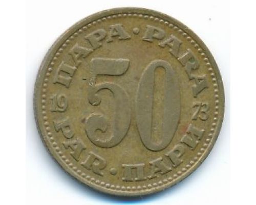 50 пара 1973 год Югославия