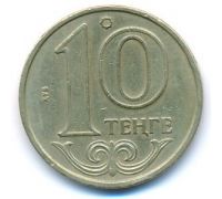 10 тенге 2002 год Казахстан
