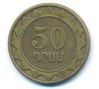50 драмов 2003 год Армения