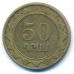50 драмов 2003 год Армения