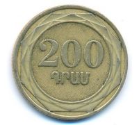 200 драмов 2003 год Армения