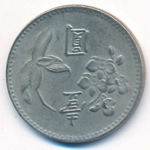 1 юань 1960 год Тайвань