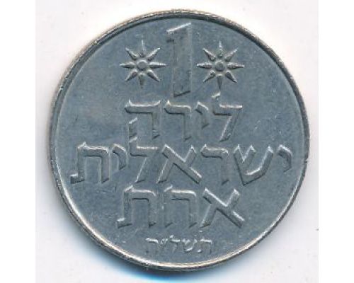 1 лира 1978 год Израиль