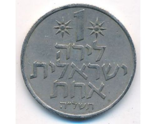 1 лира 1975 год Израиль