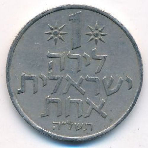 1 лира 1975 год Израиль