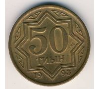 50 тыин 1993 год Казахстан