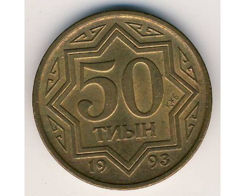 50 тыин 1993 год Казахстан