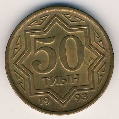 50 тыин 1993 год Казахстан