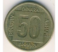 50 динаров 1988 год Югославия