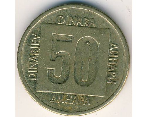 50 динаров 1988 год Югославия