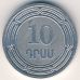 10 драмов 2004 год Армения