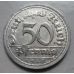 50 пфеннигов 1920 год D Германия Веймарская Республика Состояние F