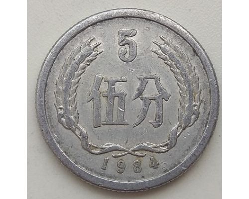5 феней 1984 год Китай