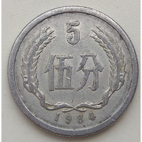 5 феней 1984 год Китай