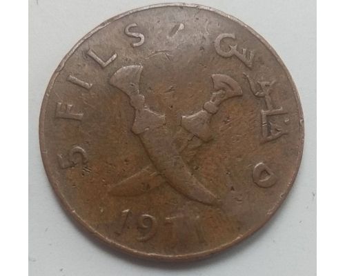 5 филсов 1971 год Йемен Демократическая Республика