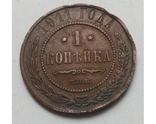1 копейка 1911 год СПБ Николай 2 Царская Россия №5