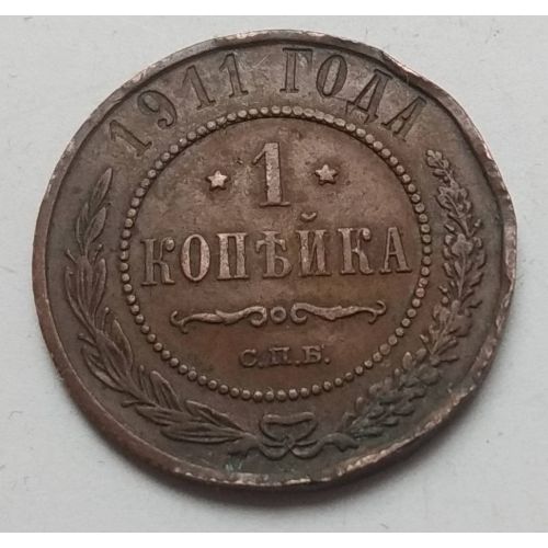 1 копейка 1911 год СПБ Николай 2 Царская Россия №5