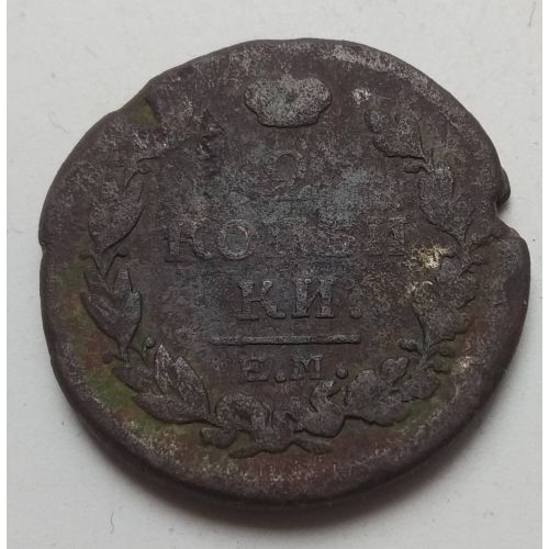 2 копейки 1817 год ЕМ-НМ Александр 1 Царская Россия №2
