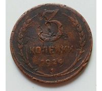 3 копейки 1924 года СССР гладкий гурт №4