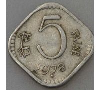 5 пайс 1978 год Индия