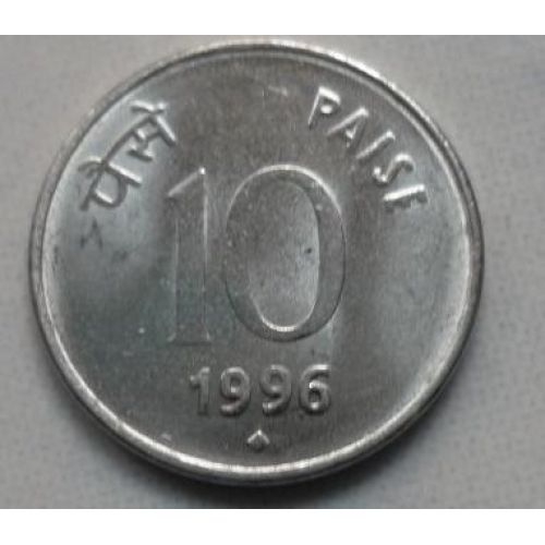 10 пайс 1996 год Индия 