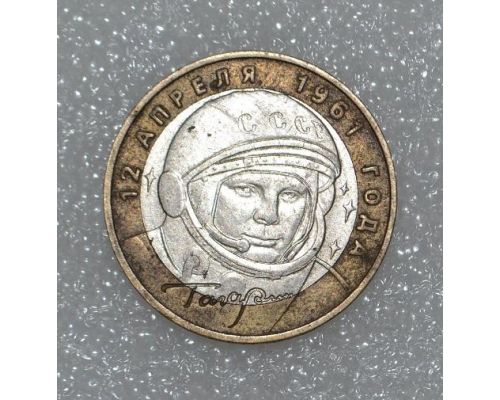 10 рублей 2001 года 40 лет полета в космос Гагарин Россия