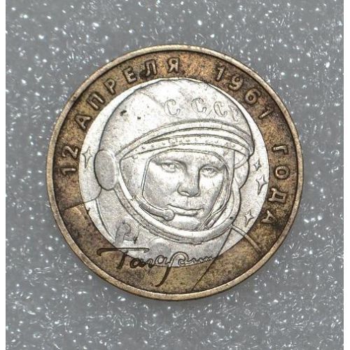 10 рублей 2001 года 40 лет полета в космос Гагарин Россия