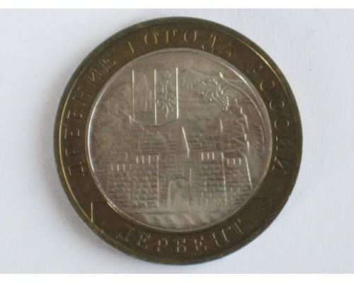 10 рублей 2002 года Древние Города Дербент Россия