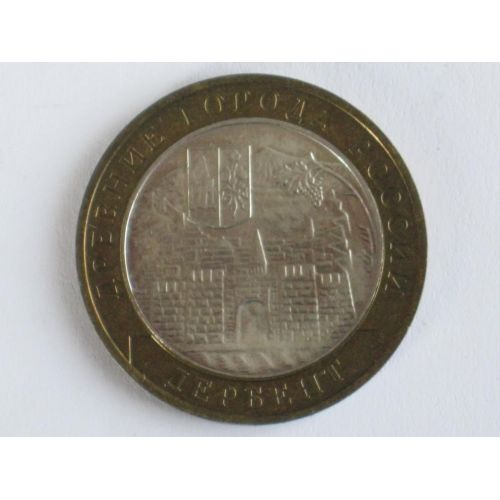 10 рублей 2002 года Древние Города Дербент Россия