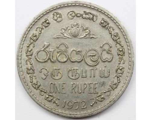 1 рупия 1972 год Шри-Ланка