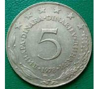 5 динаров 1978 год  Югославия