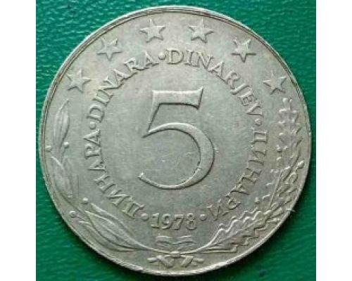 5 динаров 1978 год  Югославия