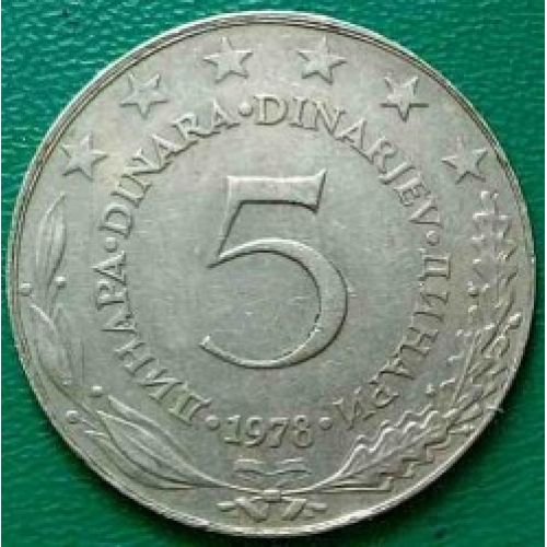 5 динаров 1978 год  Югославия