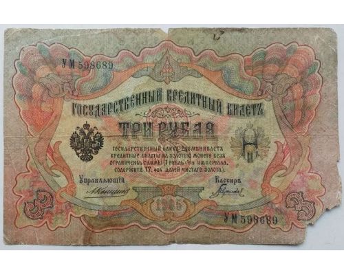 Банкнота 3 рубля 1905 год Российская Империя Царские Коншин Гаврилов УМ 598689