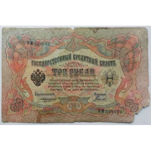 Банкнота 3 рубля 1905 год Российская Империя Царские Коншин Гаврилов УМ 598689