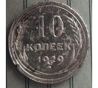 10 копеек 1929 год СССР Серебро (3)